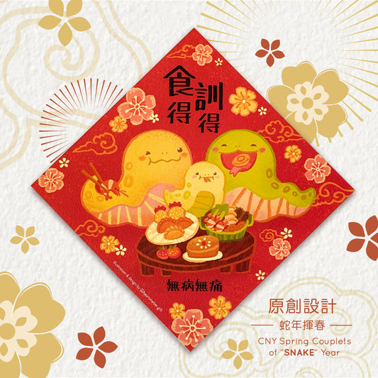 蛇年小揮春：食得訓得 (單張)